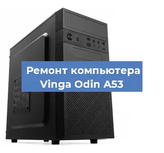 Замена процессора на компьютере Vinga Odin A53 в Краснодаре